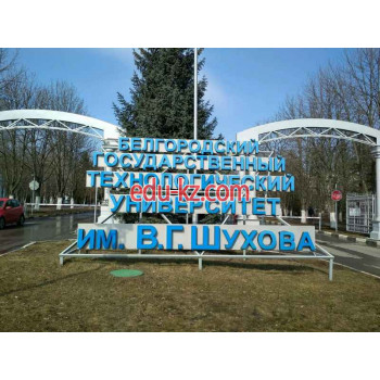 Белгородский государственный технологический университет имени В. Г. Шухова